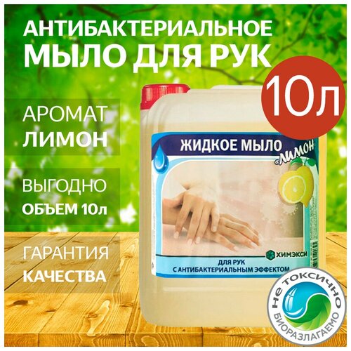 Жидкое антибактериальное мыло для рук в канистрах с ароматом Лимона - 10 литров