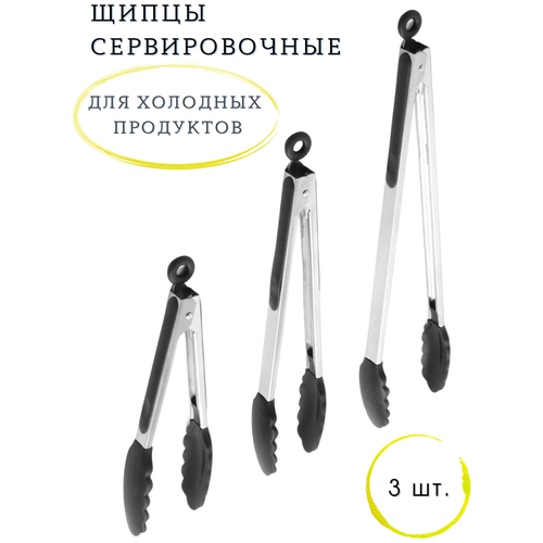 Щипцы металлические кухонные для холодных продуктов с пластиковыми наконечниками, с фиксатором, набор из 3 шт: 23 см, 30 см, 35 см CGPro