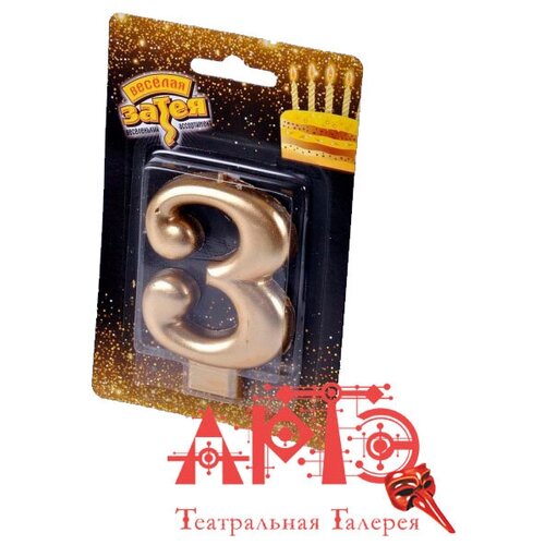 Свеча - цифра 3 Цв Золотой 302₽