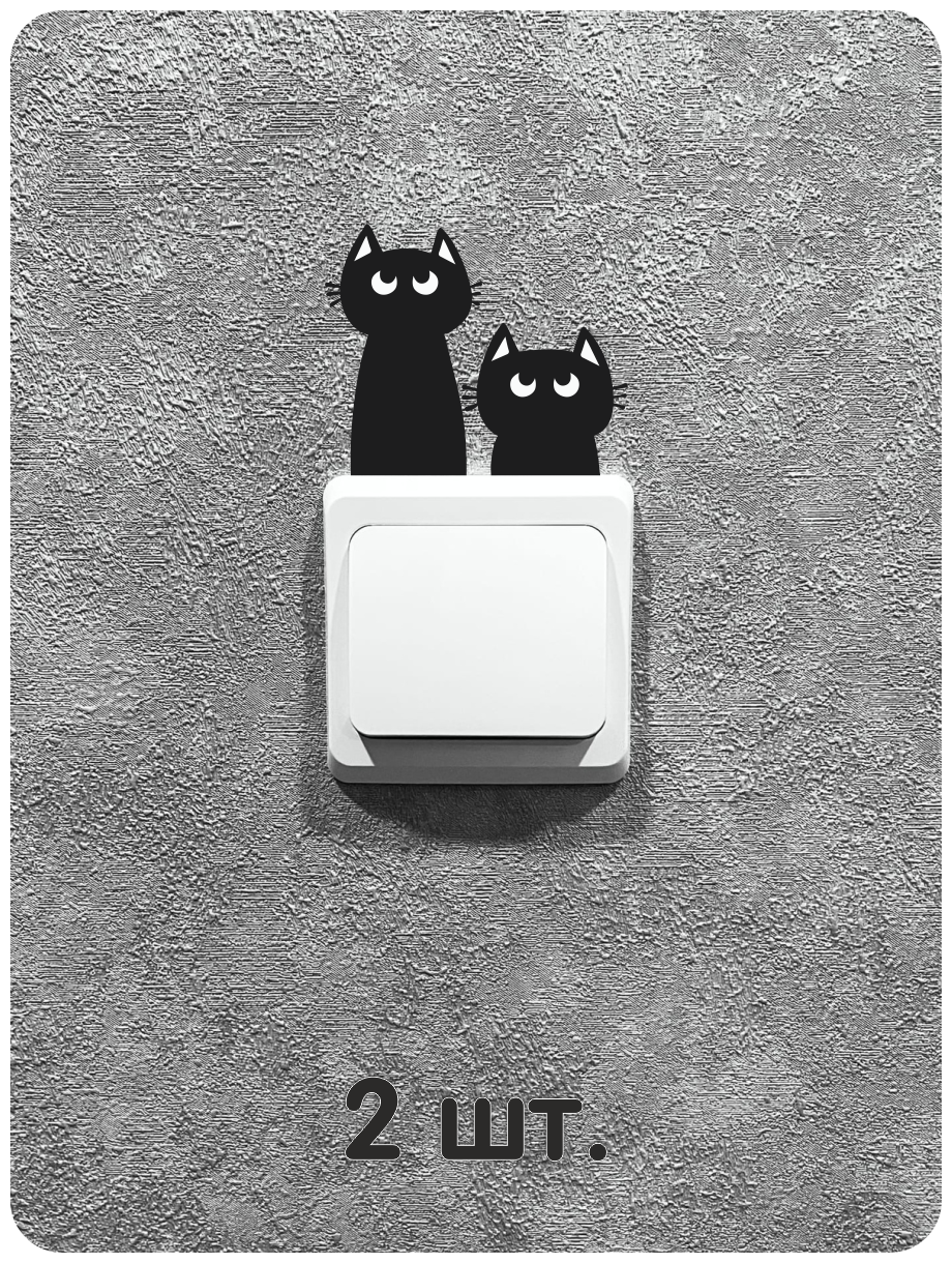 Наклейка интерьерная на выключатель света коты В ожидании - В комплекте 2шт!
