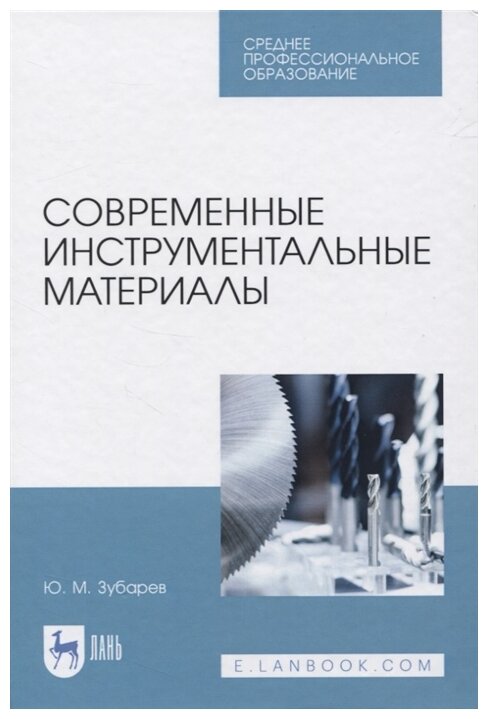 Современные инструментальные материалы.Уч.пос.СПО - фото №1