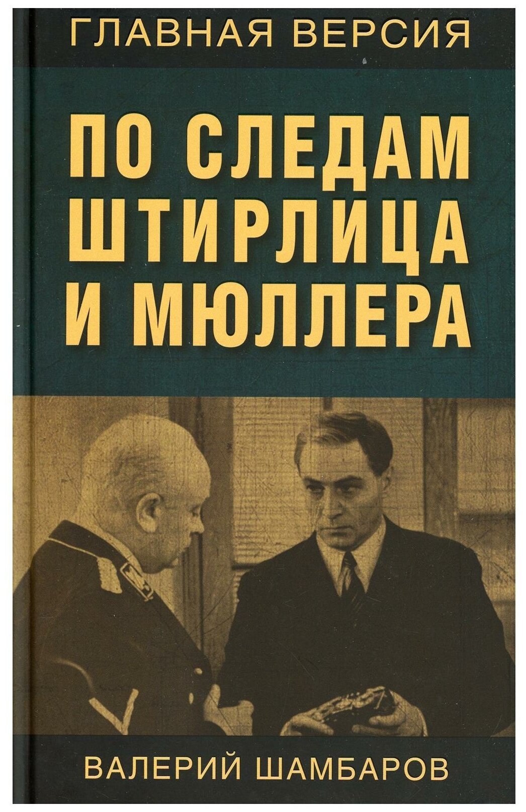 По следам Штирлица и Мюллера (Шамбаров Валерий Евгеньевич) - фото №1