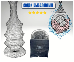 Садок рыболовный / садок для хранения улова для рыбалки 4 секции