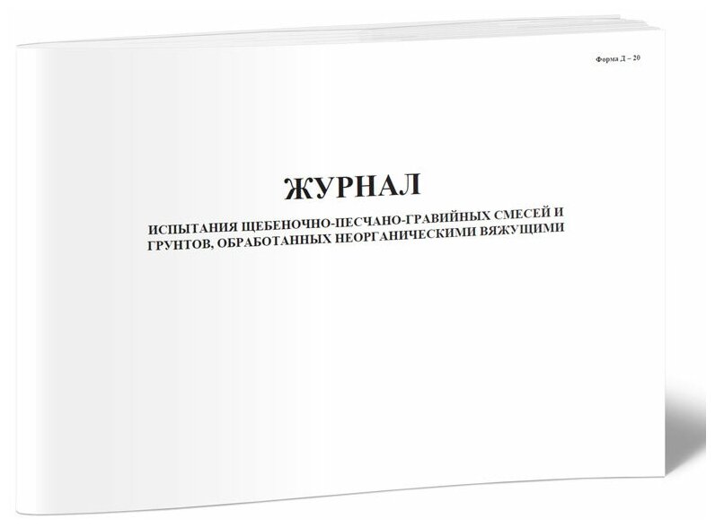 Журнал испытания щебеночно-песчано-гравийных смесей и грунтов, обработанных неорганическими вяжущими - ЦентрМаг