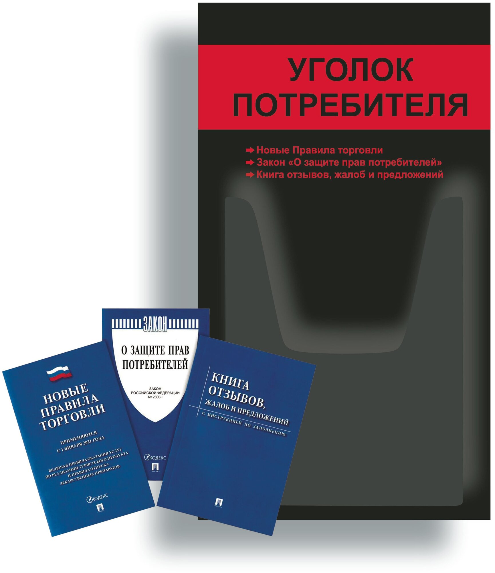 Уголок потребителя + комплект книг (3 шт.) редакция 2023 года/ Уголок потребителя 280*500 мм с 1 объемным карманом А4