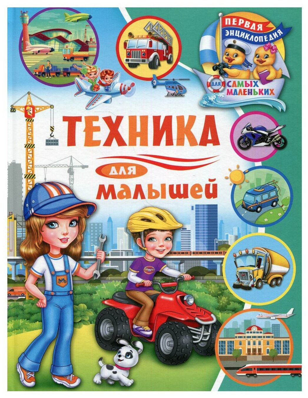 Техника для малышей (Забирова Анна Викторовна) - фото №1