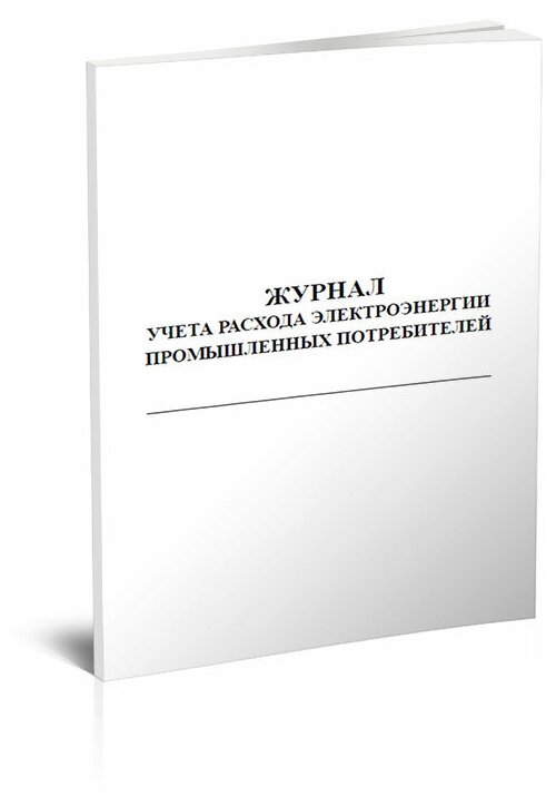 Журнал учета расхода электроэнергии промышленных потребителей - ЦентрМаг