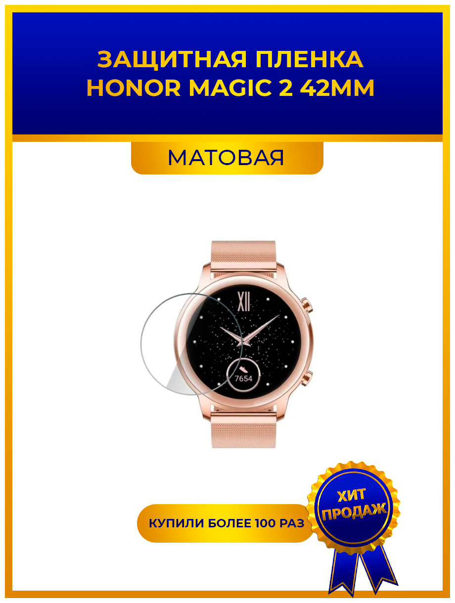 Матовая защитная premium-плёнка для смарт-часов HONOR MAGIC 2 42мм гидрогелевая на дисплей не стекло watch