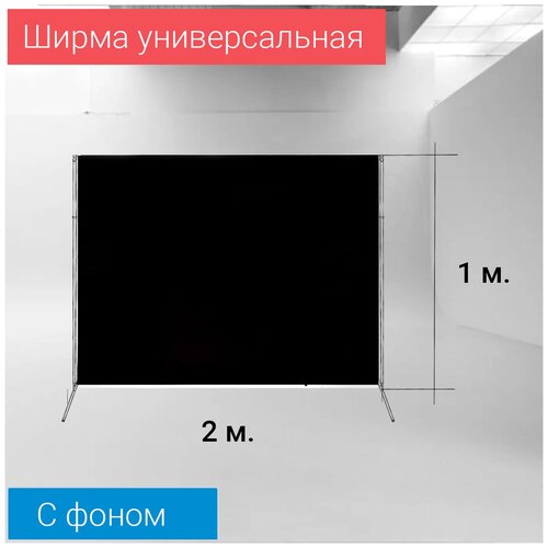 Ширма черная 