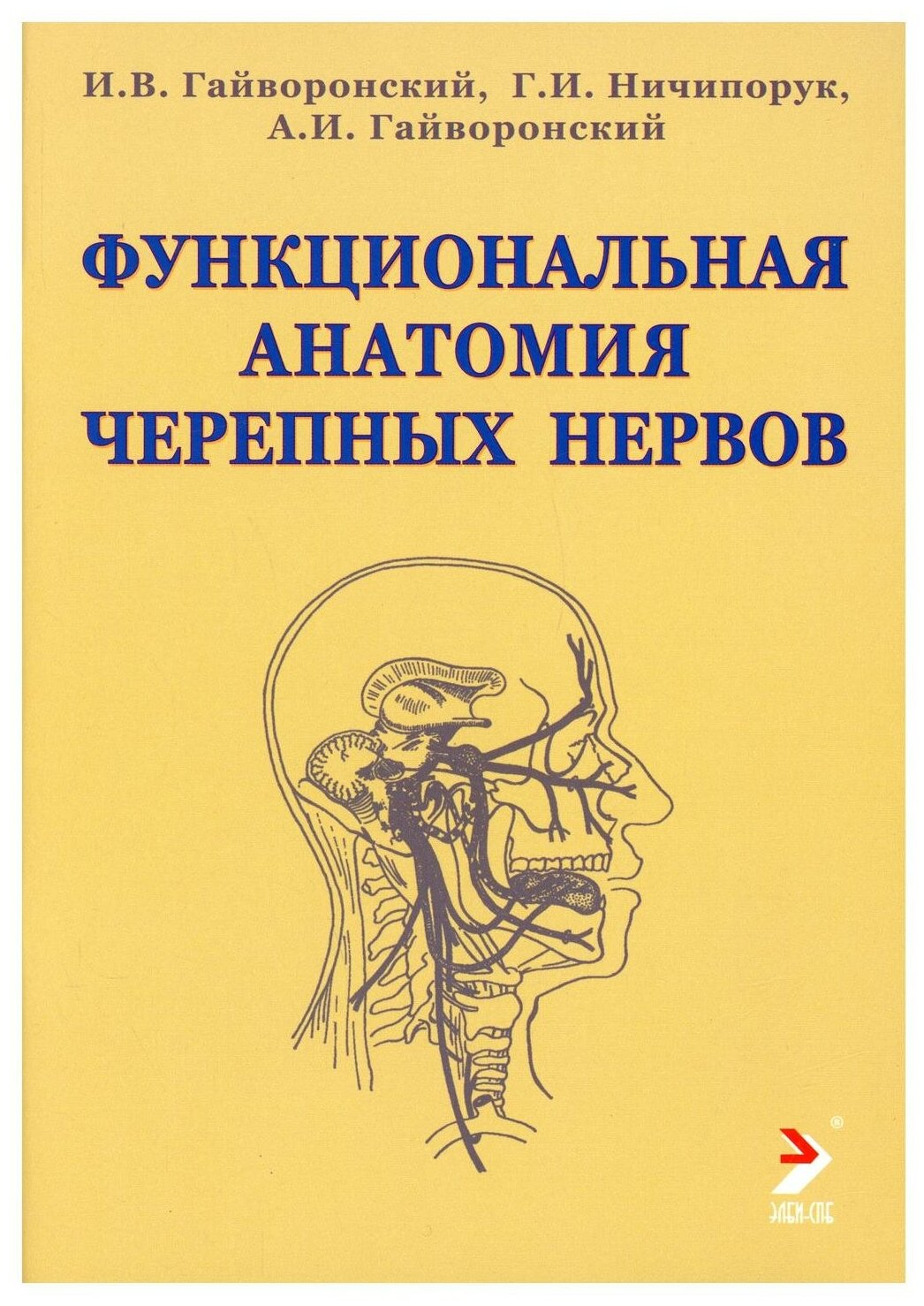 Гайворонский И. В, Ничипорук Г. И, Гайворонский А. "Функциональная анатомия черепных нервов: учебное пособие"