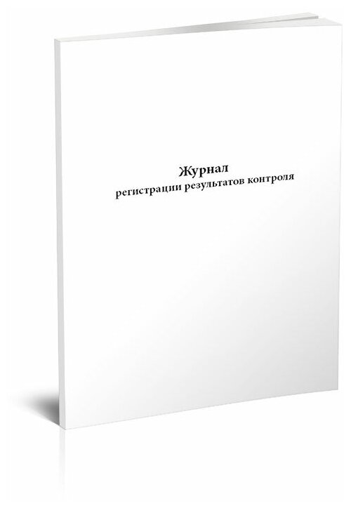 Журнал регистрации результатов контроля, 60 стр, 1 журнал, А4 - ЦентрМаг