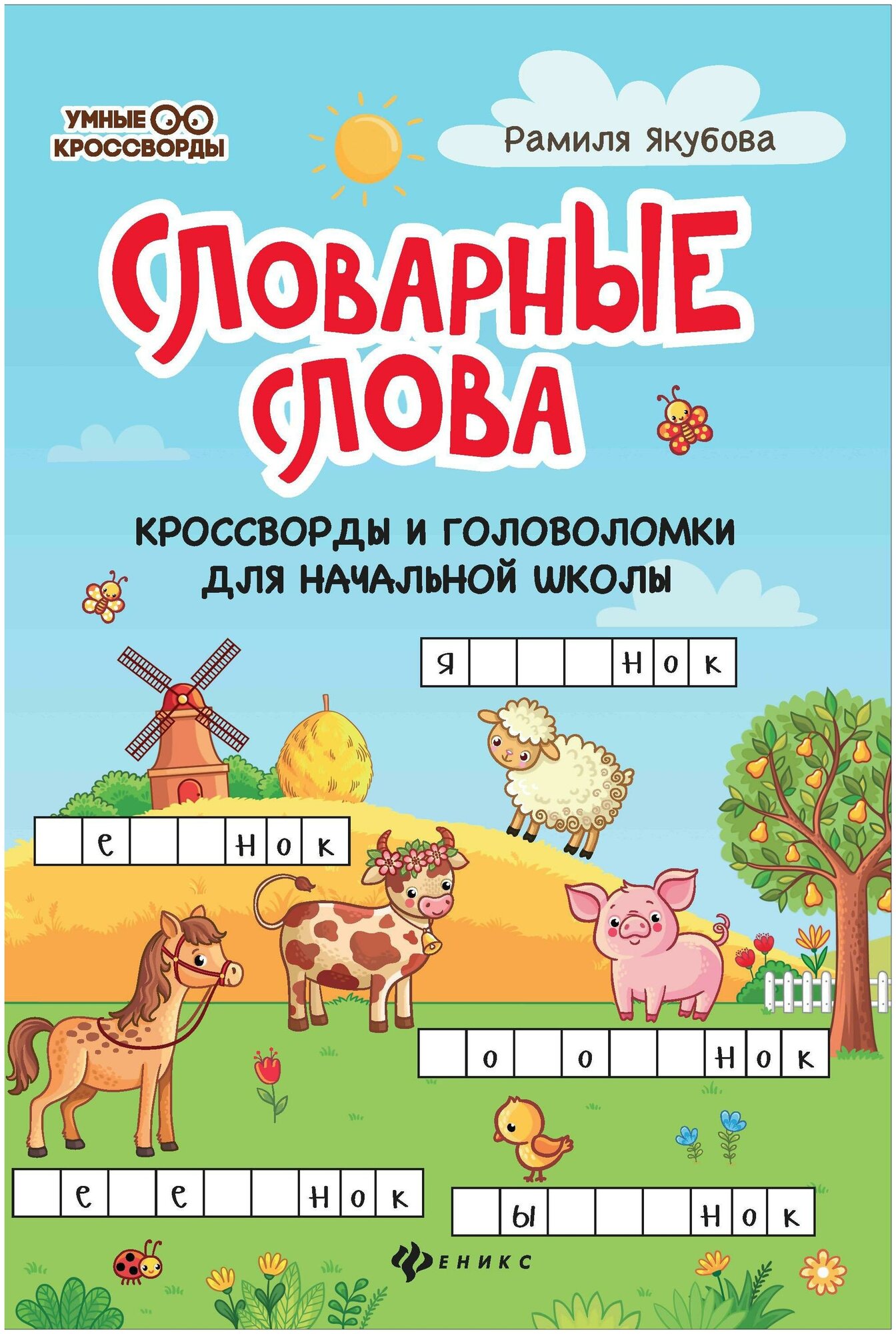 Якубова Р. Словарные слова: кроссворды и головоломки для начальной школы