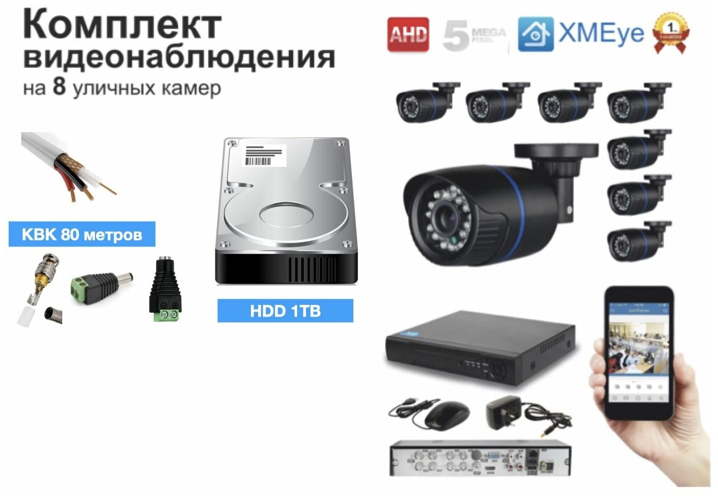 Полный готовый комплект видеонаблюдения на 8 камер (KIT8AHD100B5MP_HDD1TB_KVK)