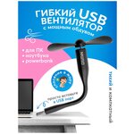 Гибкий USB вентилятор GSMIN Fruit (Черный) - изображение