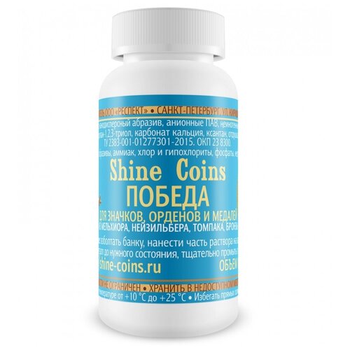 Средство для чистки и полировки медалей, орденов и значков - Победа. Shine Coins, #SC006
