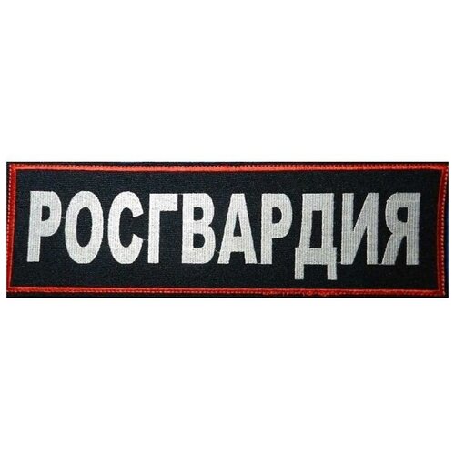 Шеврон Росгвардии на спину 27 *8,2 см вышитый шеврон росгвардии общий пластизолевый