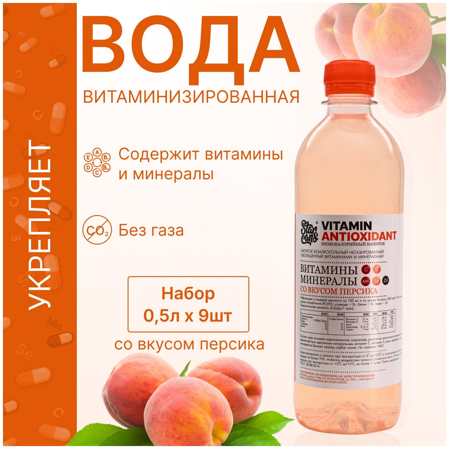 Vitamin ANTIOXIDANT Напиток витаминизированный со вкусом Персика негазированный низкокалорийный 500мл - фотография № 1