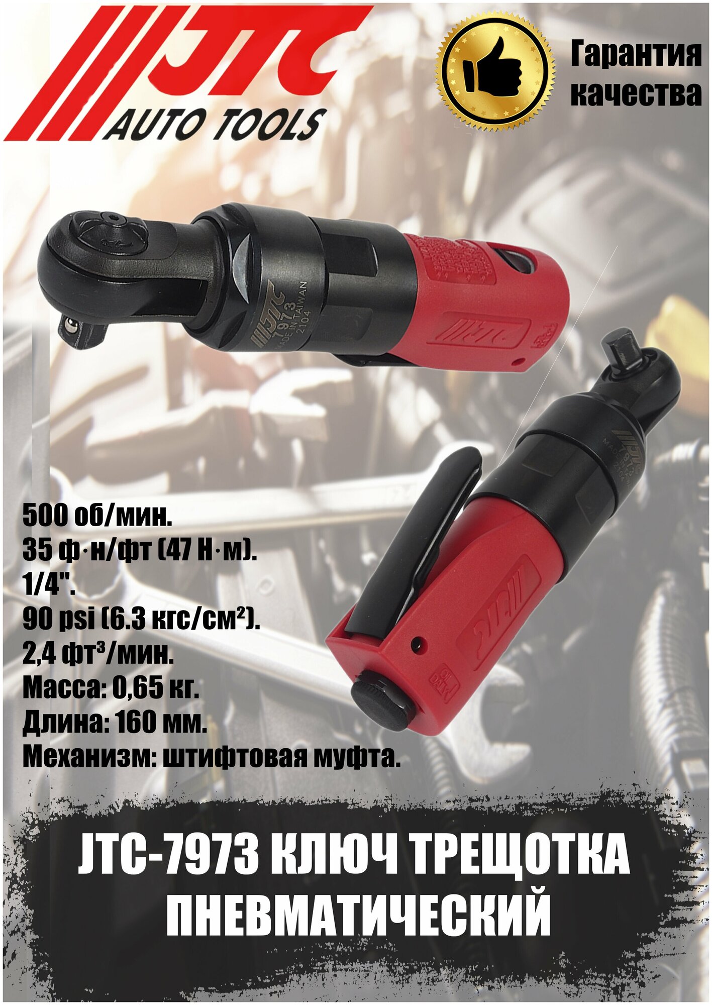 Пневмотрещотка JTC AUTO TOOLS 7973