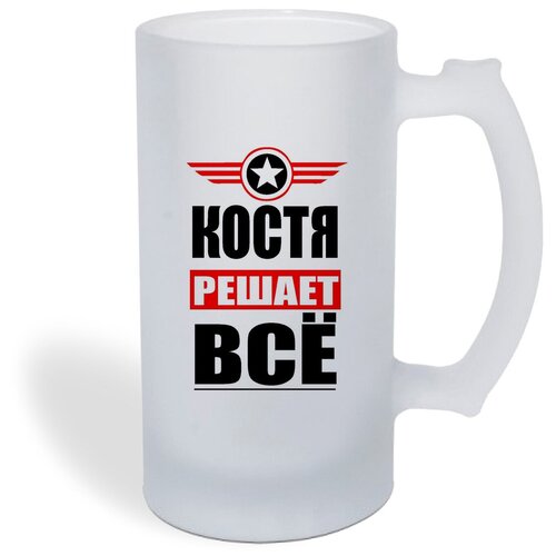Кружка пивная CoolPodarok костя решает все