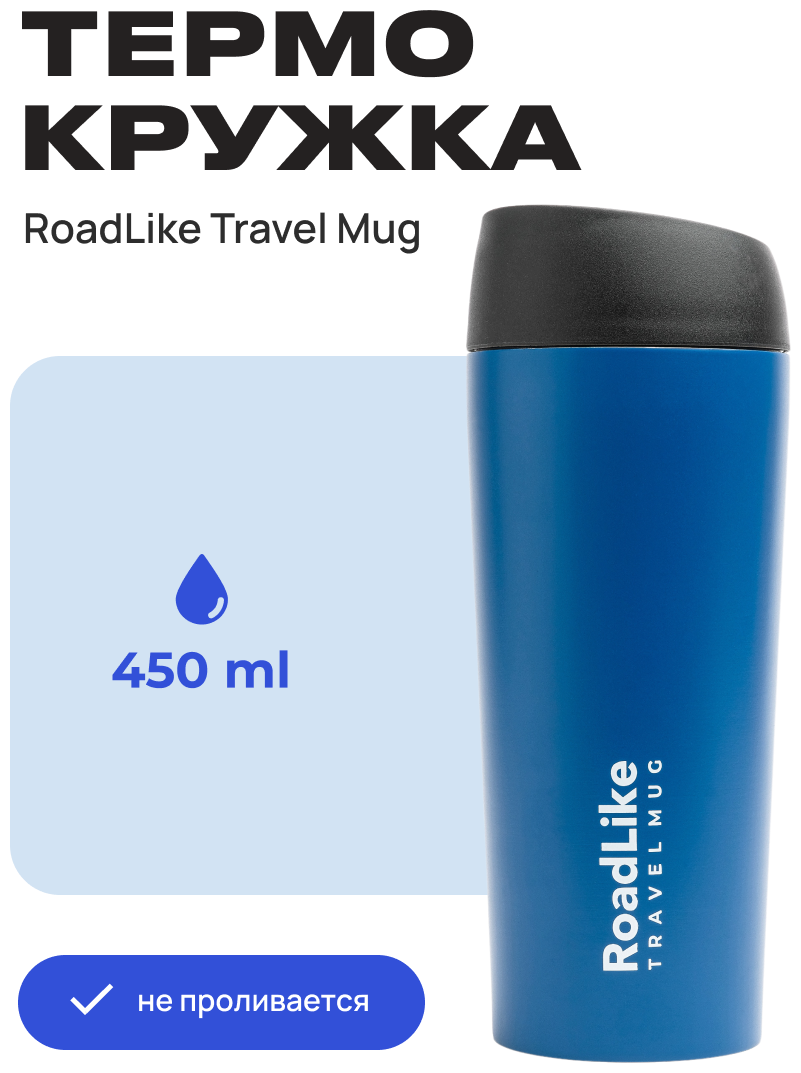 Термокружка RoadLike Travel Mug 450мл, синий - фотография № 5