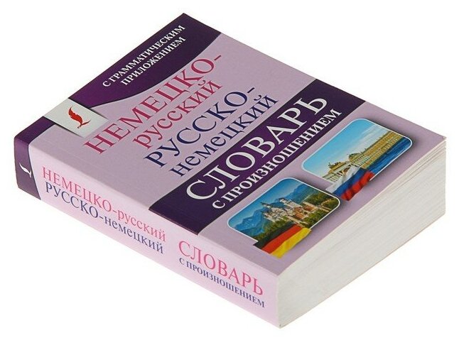 Немецко-русский. Русско-немецкий словарь с произношением - фото №8