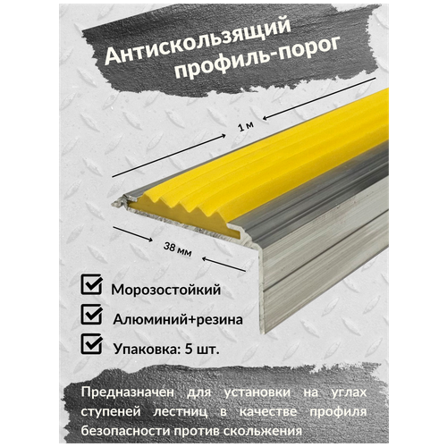 Алюминиевый угол-порог Евро 38 мм/20 мм с желтой резиновой вставкой, длина 1 метр, упаковка из 5 штук, накладка на порог, порог алюминиевый угловой