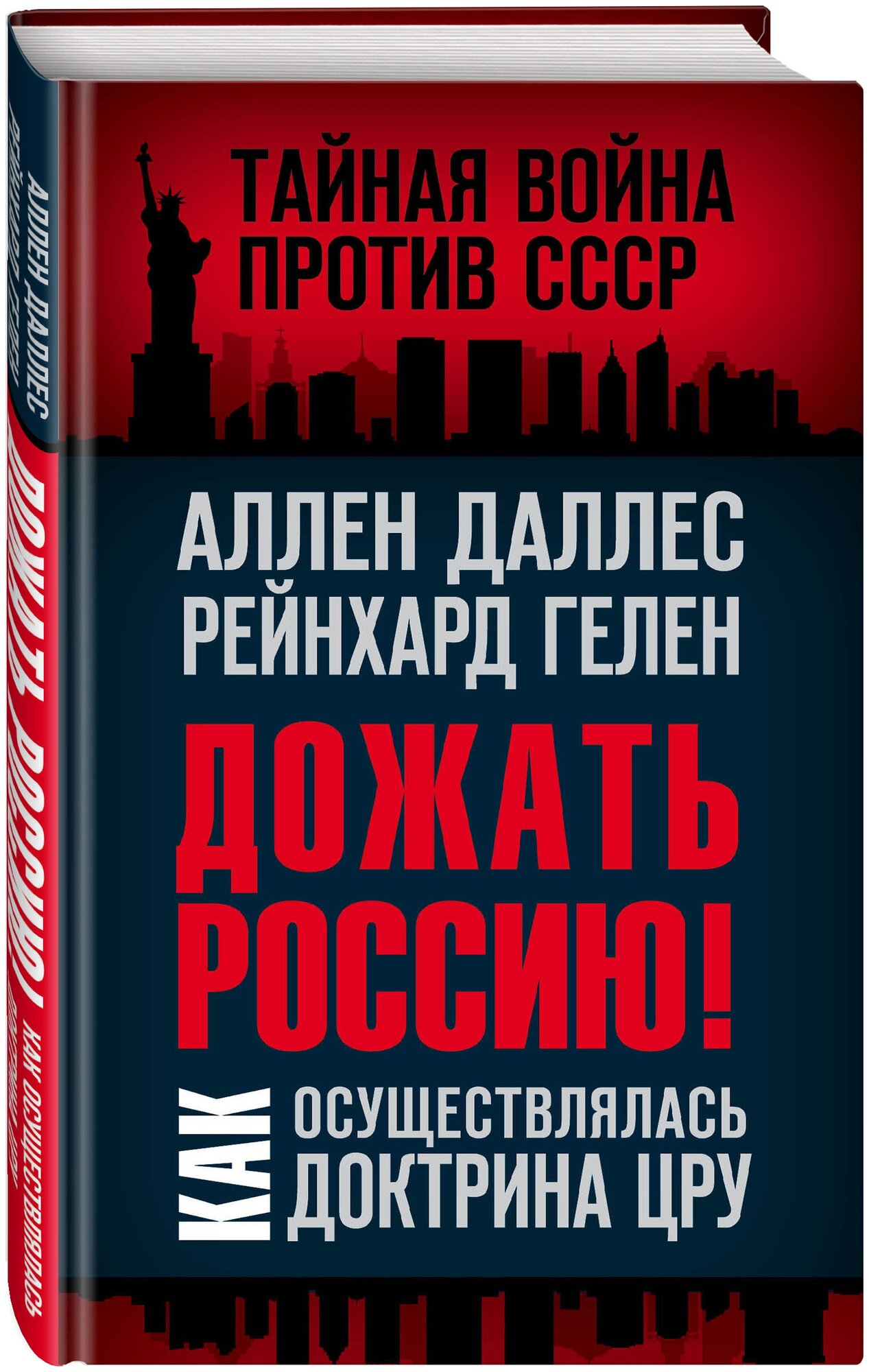 Даллес А, Гелен Р. Дожать Россию! Как осуществлялась Доктрина ЦРУ