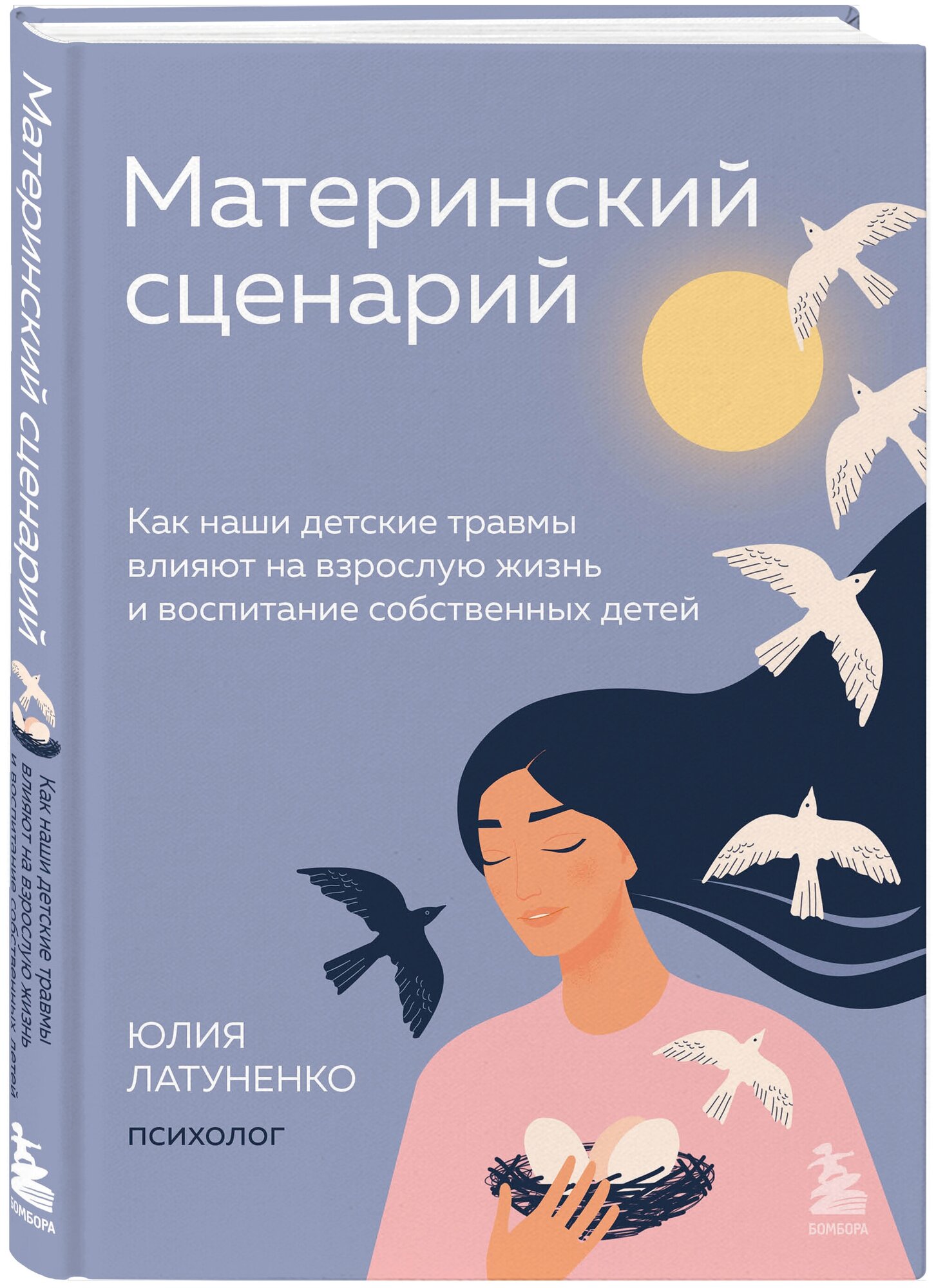 Латуненко Юлия. Материнский сценарий. Как наши детские травмы влияют на взрослую жизнь и воспитание собственных детей