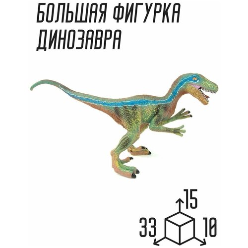 фото Большая игрушка фигурка динозавр велоцираптор oubaoloon