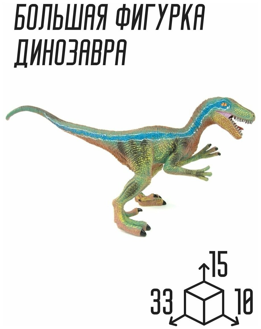 Большая игрушка фигурка динозавр Велоцираптор