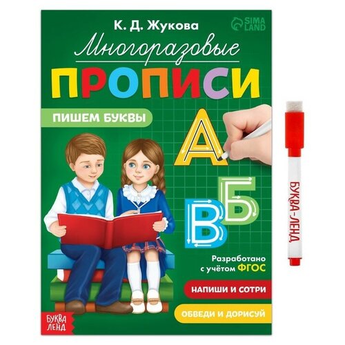 Многоразовые прописи «Пишем буквы», 12 стр, маркер многоразовые прописи пишем буквы 12 стр маркер