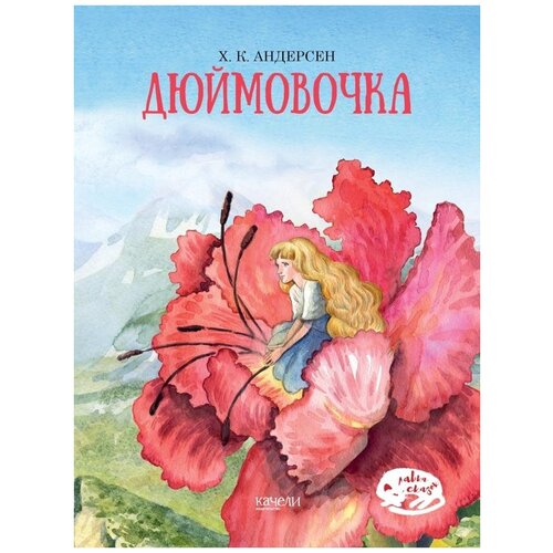 Книга Лабиринт «Дюймовочка»