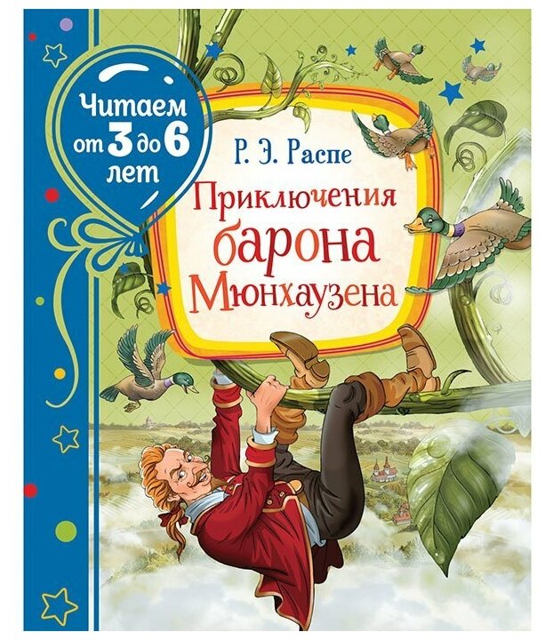 Приключения барона Мюнхаузена. Сказочная повесть - фото №1