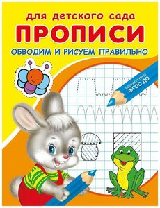 Прописи Омега Для детского сада. Прописи. Обводим и рисуем правильно 03780-8