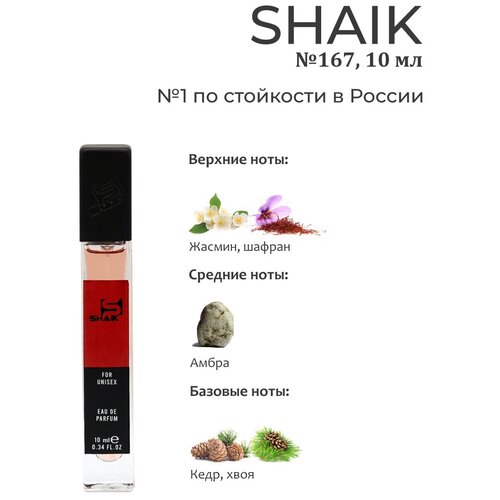 SHAIK / Парфюмерная вода унисекс SHAIK 167 , 10 мл