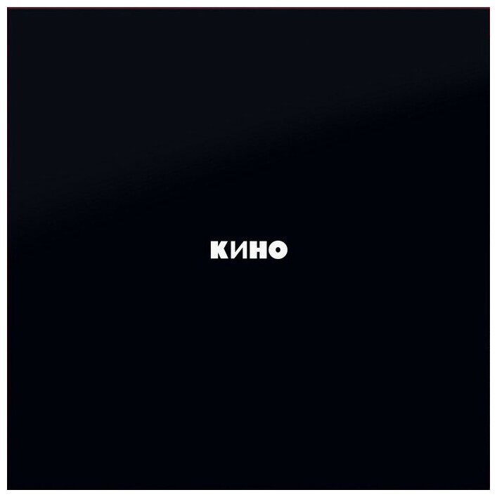 Виниловая пластинка Кино - Черный Альбом (Special Edition+буклет) .