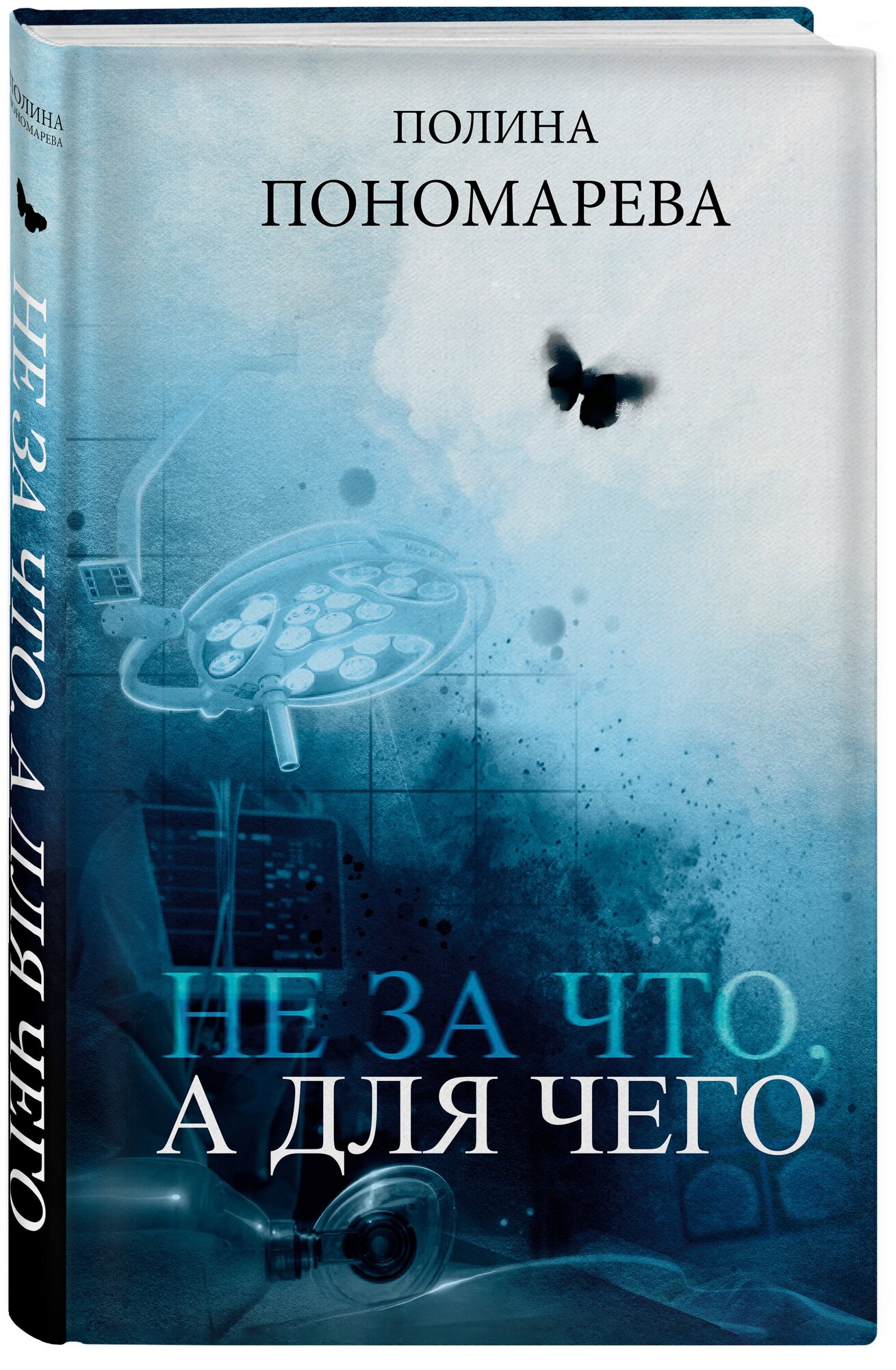 Пономарева П. "Не за что, а для чего"