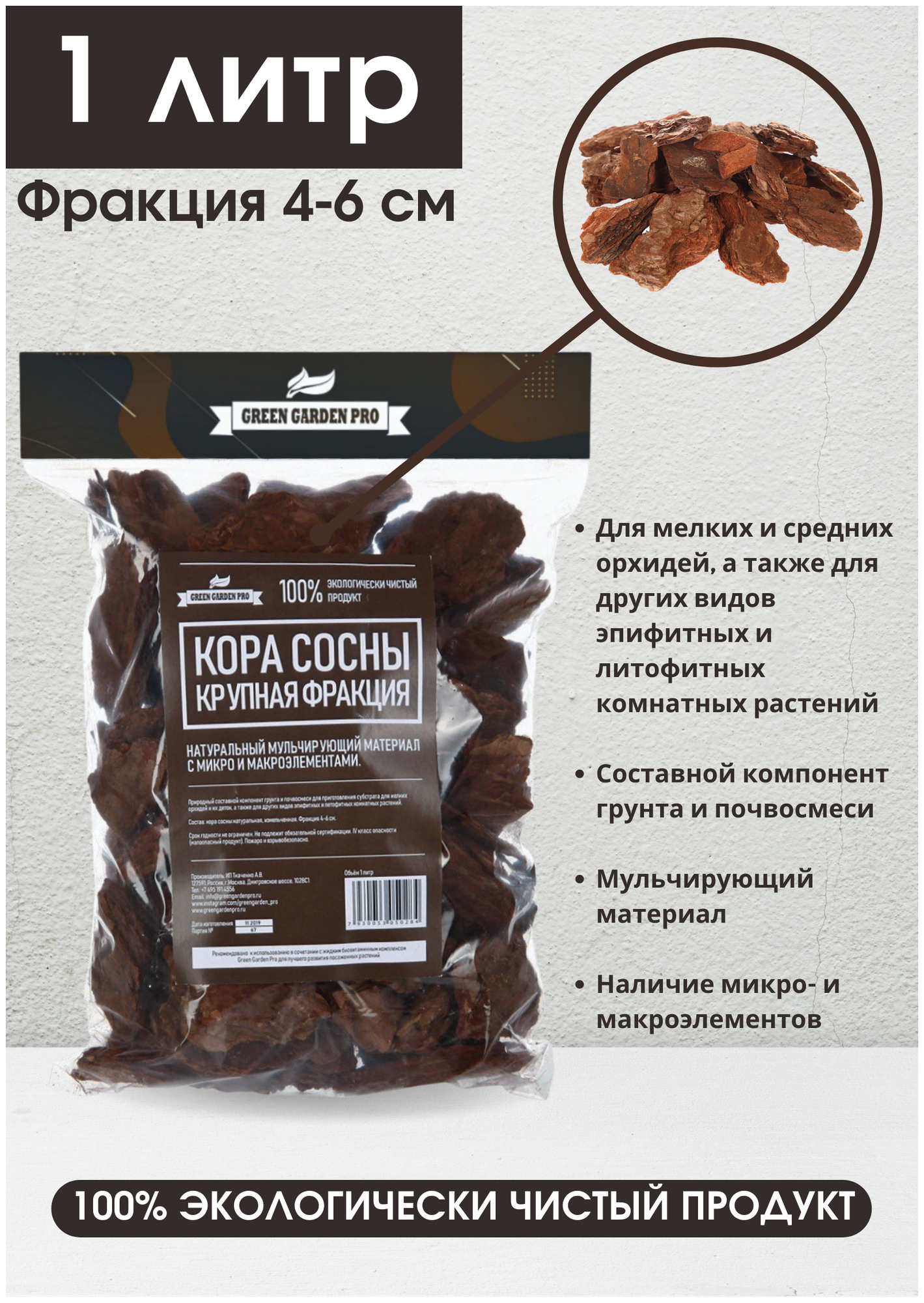 Кора сосны Green Garden Pro средняя фракция, 1л / Субстрат для орхидей / Кора для орхидей / Грунт для орхидей / Мульча для орхидей / Дренаж для цветов - фотография № 2