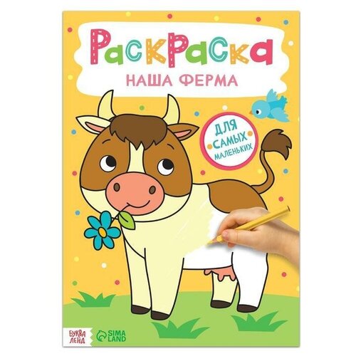 Раскраска Наша ферма, 16 стр, формат А4