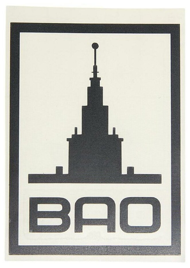 Наклейка виниловая вырезанная "ВАО" черная AUTOSTICKERS К-1