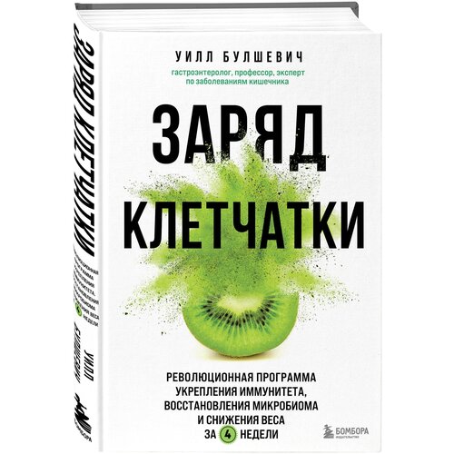 Заряд клетчатки. Революционная программа укрепления иммунитета, восстановления микробиома и снижения веса за 4 недели