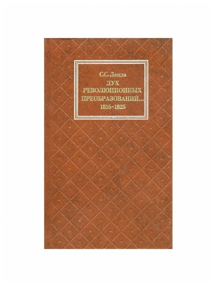 Дух революционных преобразований. 1816-1825