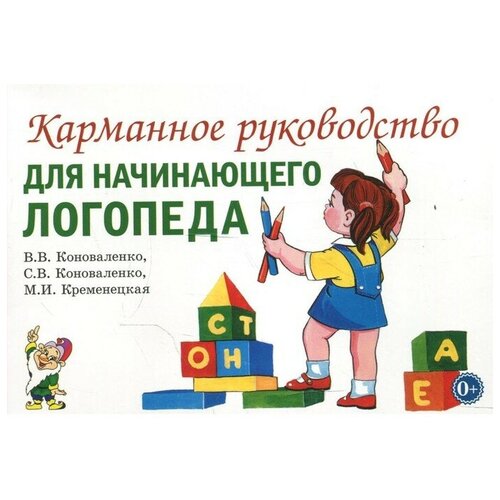 коноваленко, коноваленко, кременецкая: карманное руководство для начинающего логопеда