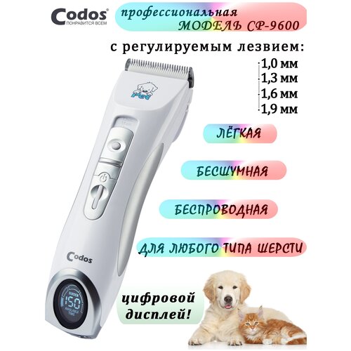 Машинка для стрижки животных Codos CP-9600, белый 325006