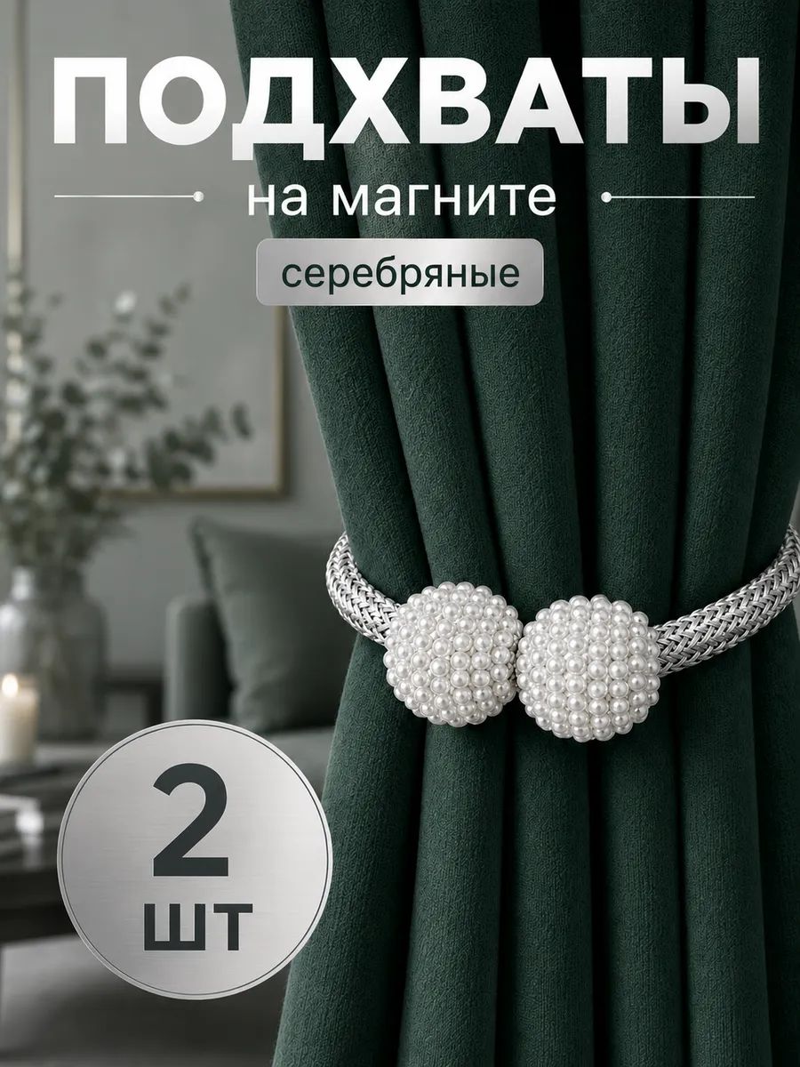 Подхваты для шторы на магнитах 2 шт.