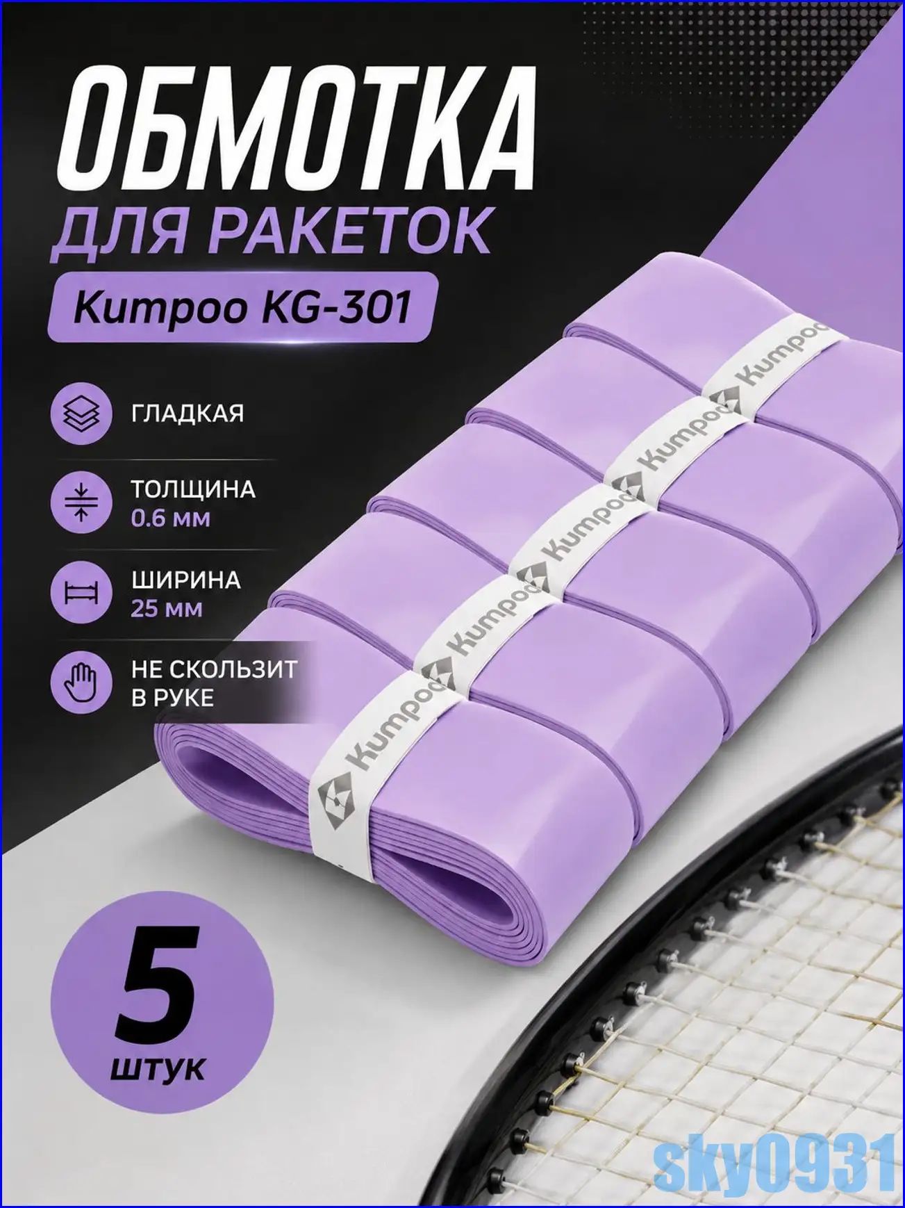 Обмотка для теннисных ракеток Kumpoo KG-301, 5 шт, сиреневый цвет, верхняя намотка для взрослых