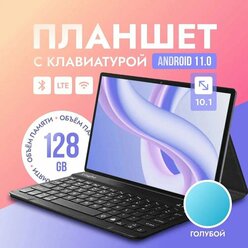 Планшет с клавиатурой Lingbo A98 , 10.1" LTE, 4GB 128GB, планшет андроид игровой со стилусом, Голубой