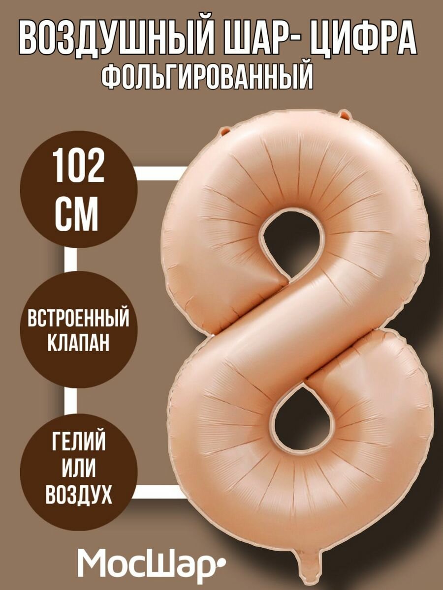 Фольгированный воздушный шар цифра 8 восемь бежевый 100см - Мосшар