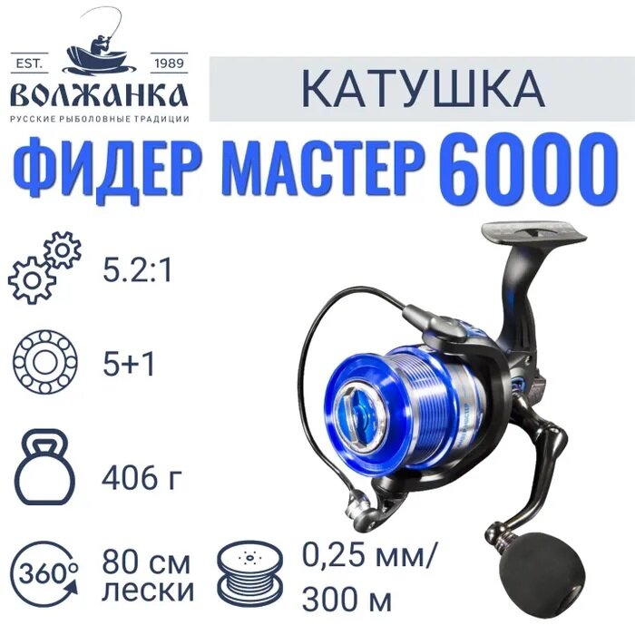 Катушка "Волжанка Фидер Мастер 6000" (5+1 подш)0.25мм/300м)