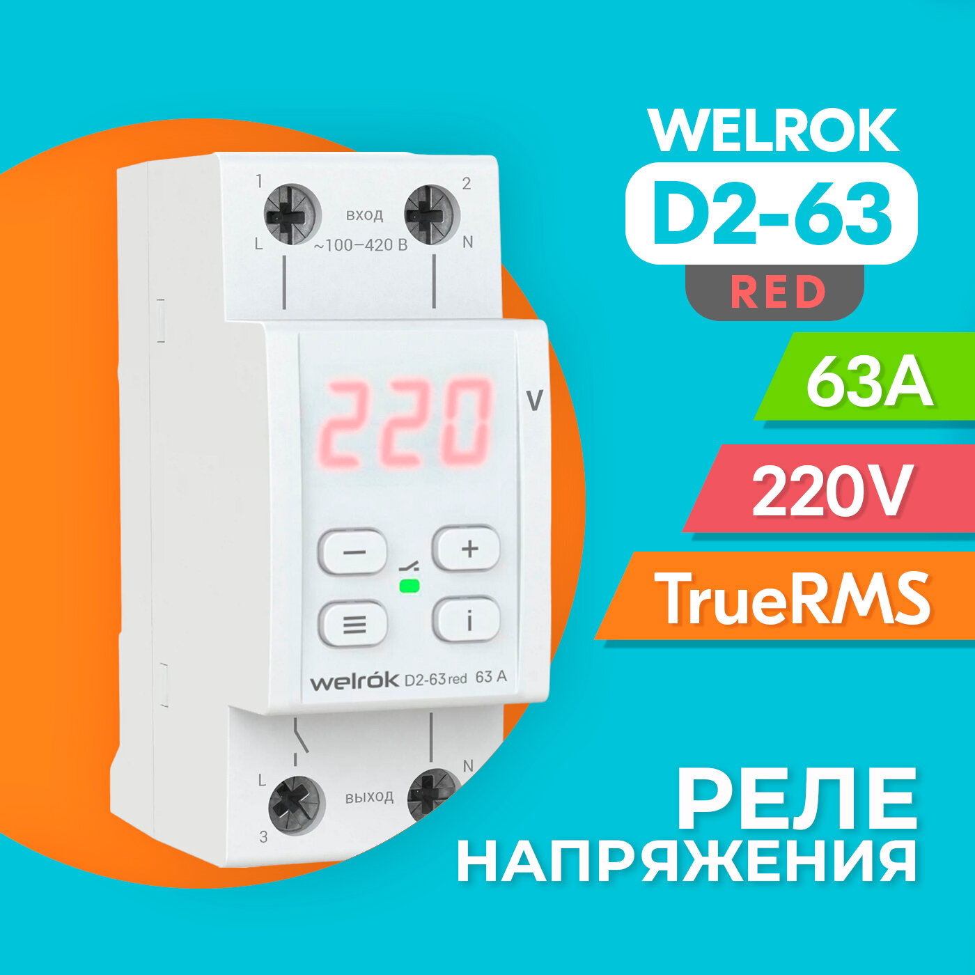 Реле контроля напряжения Welrok D2-63 red с транзитом нуля (4 клеммы) — фото 15